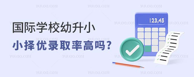 國際學校幼升小擇優錄取率高嗎