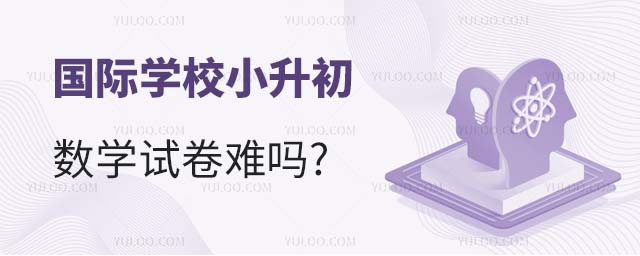 國際學校小升初數學試卷難嗎
