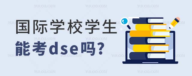 國際學校學生能考dse嗎