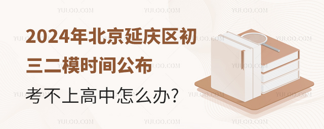2024年北京延慶區初三二模時間公布考不上高中怎么辦