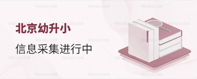北京幼升小信息采集進行中