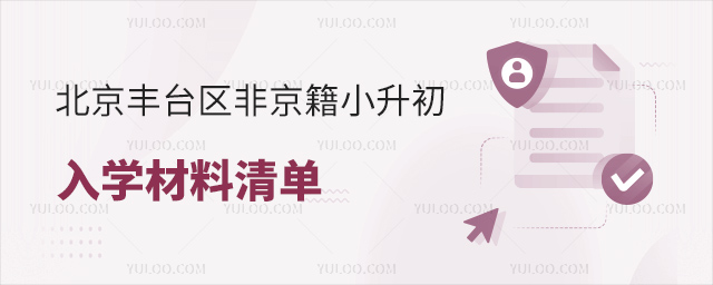 北京豐臺區非京籍小升初入學材料清單