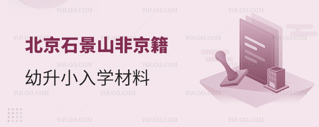 北京石景山非京籍幼升小入學材料