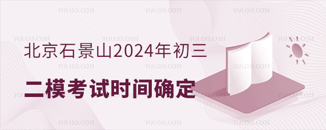 北京石景山2024年初三二模考試時間確定