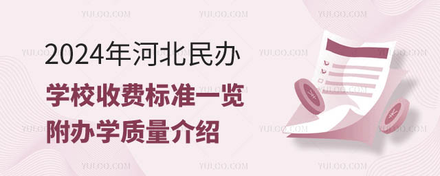 河北民辦學校收費標準.jpg