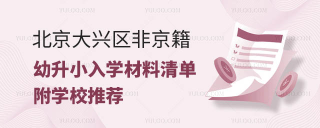 2024年北京大興區非京籍幼升小.jpg