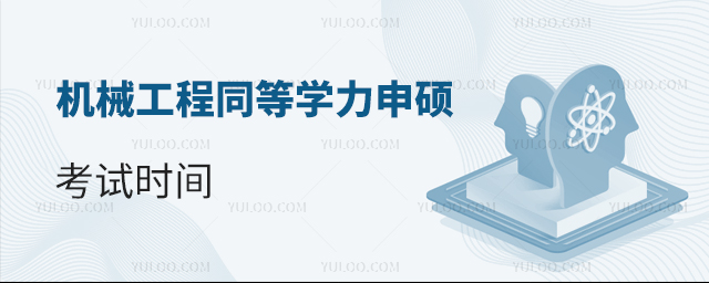 機械工程同等學力申碩考試時間