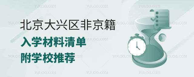北京大興區入學材料.jpg