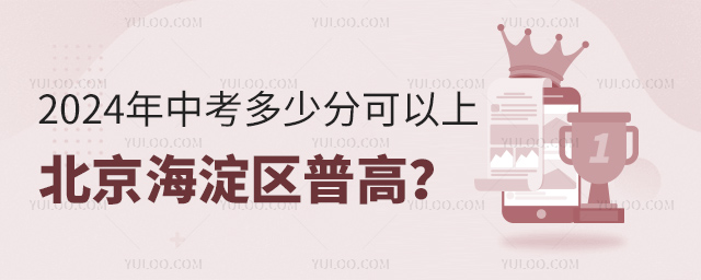 2024年中考多少分可以上北京海淀區普高