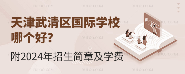 天津武清區國際學校哪個好