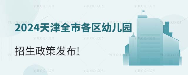 2024天津各區(qū)幼兒園招生政策