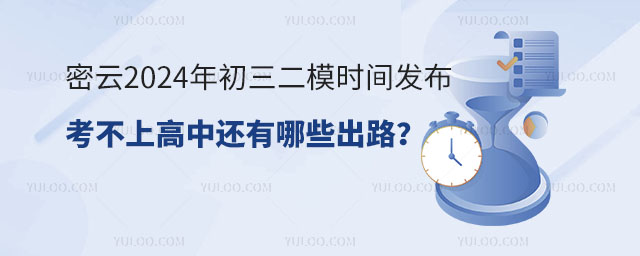密云初三二模時間發布,考不上高中還有哪些出路