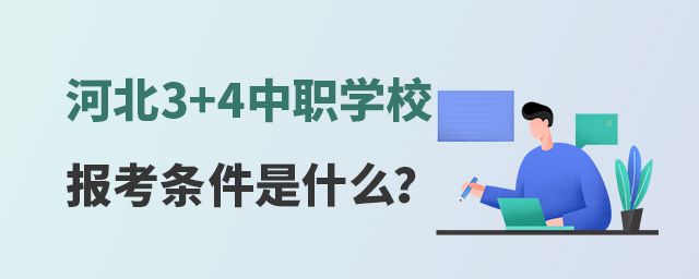河北3+4中職學(xué)校報(bào)考條件是什么?