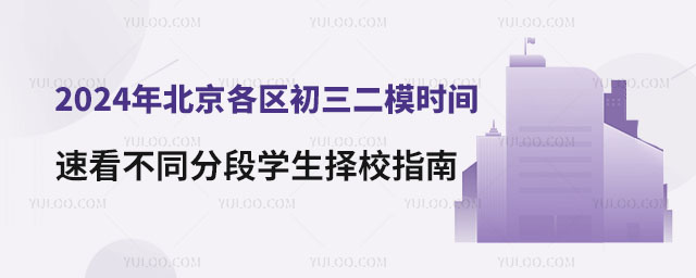 2024年北京各區初三二模時間,附二模之后擇校指南