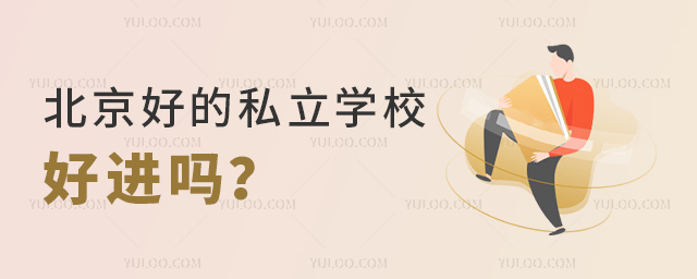 北京好的私立學校好進嗎