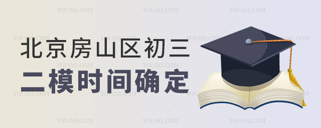 北京房山區(qū)初三二模時(shí)間確定