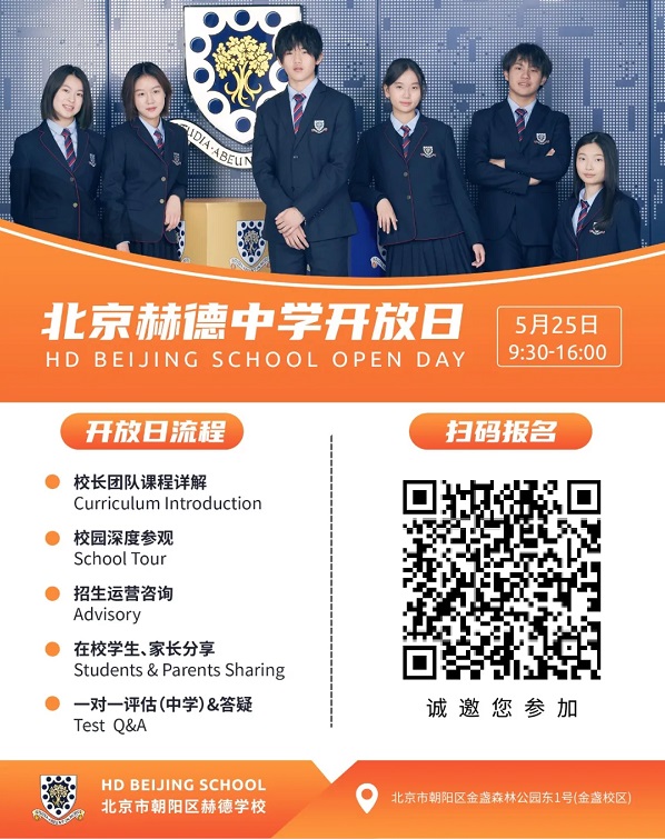 北京市朝陽區(qū)赫德學校開放日