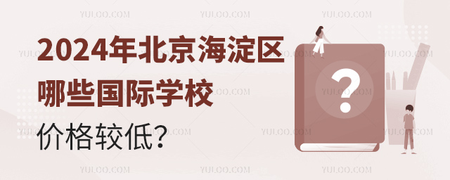 2024年北京海淀區哪些國際學校價格較低?.jpg