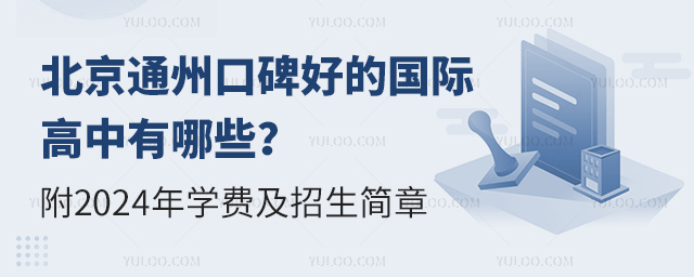 北京通州口碑好的國際高中有哪些