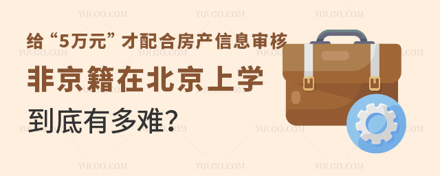 給“5萬元”才配合房產信息審核,非京籍在北京上學到底有多難