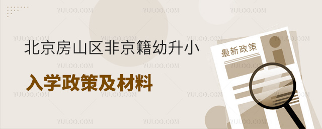 北京房山區非京籍幼升小入學政策及材料