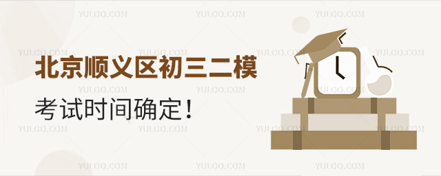 北京順義區(qū)初三二模考試時間確定