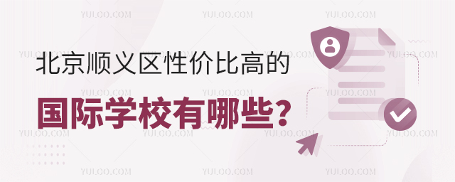 北京順義區性價比高的國際學校有哪些?