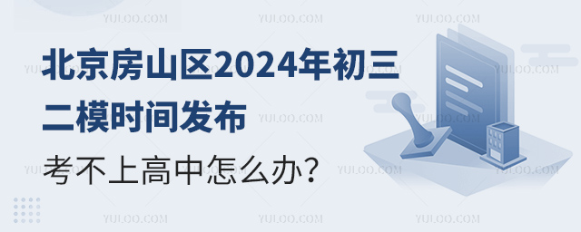 北京房山區2024年初三二模時間發布考不上高中怎么辦