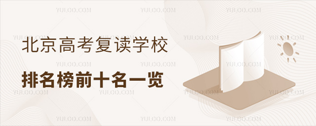 北京高考復讀學校排名榜前十名一覽