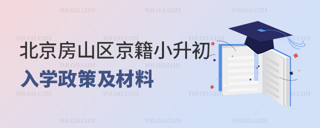 北京房山區(qū)2024年京籍小升初入學(xué)政策及材料