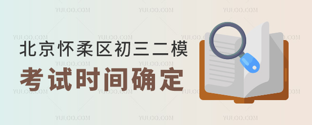 北京懷柔區初三二模考試時間確定
