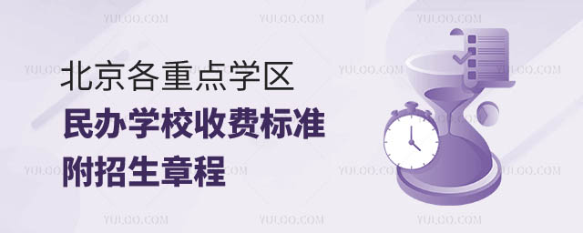 北京民辦學校收費標準.jpg