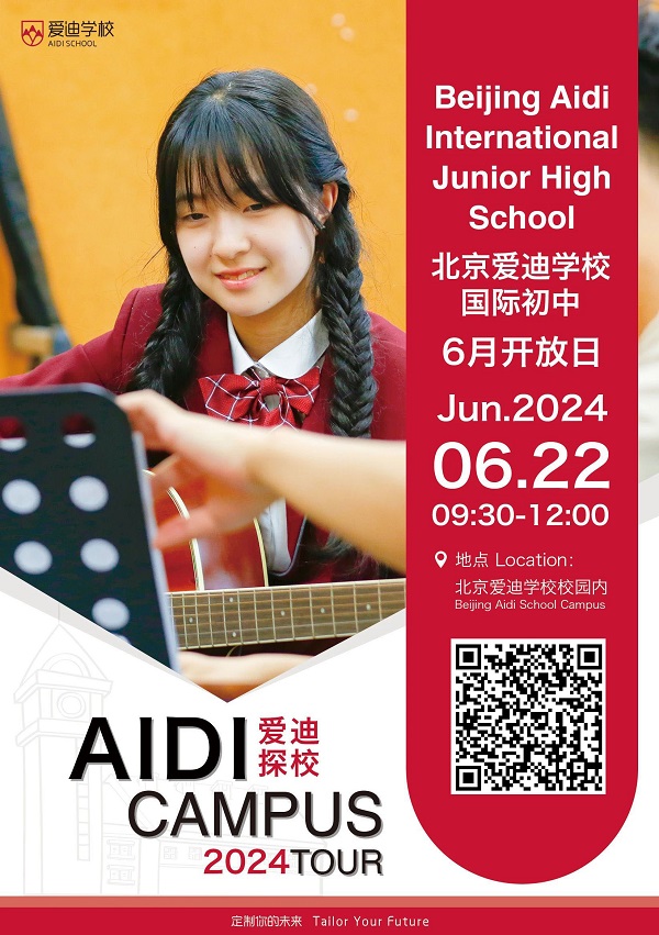 北京愛迪國際學(xué)校開放日-初中