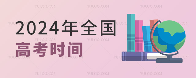 2024年全國高考時間