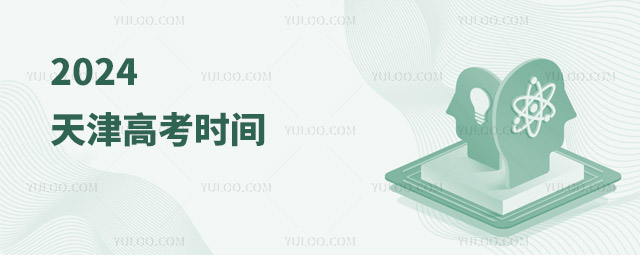 2024天津高考時(shí)間