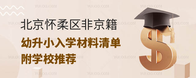 北京懷柔區非京籍幼升小.jpg