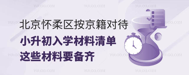 2024年北京懷柔區(qū)按京籍對(duì)待小升初.jpg