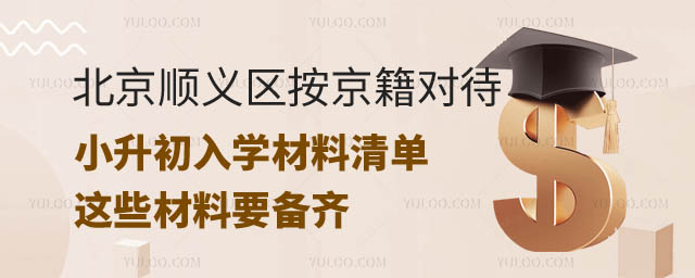 2024年北京順義區按京籍對待小升初.jpg