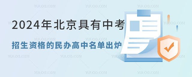 2024年北京具有中考招生資格的民辦高中名單出爐