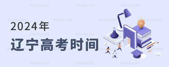 2024年遼寧高考時間