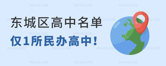2024年具有招生資格的東城區(qū)高中名單已公布,僅1所民辦高中!