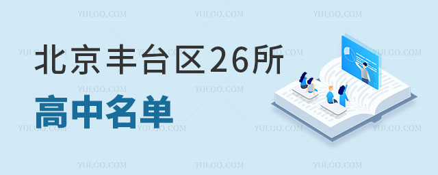 北京豐臺區高中名單已公示(附分數線)