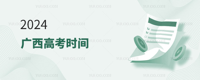 2024廣西高考時(shí)間