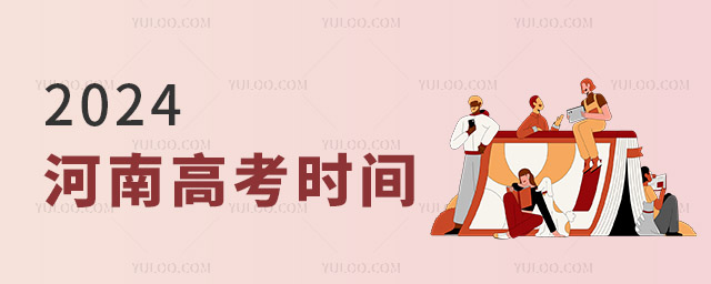 2024年河南高考時間