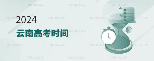 2024云南高考時(shí)間