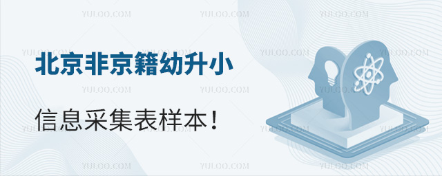 北京非京籍幼升小信息采集表樣本