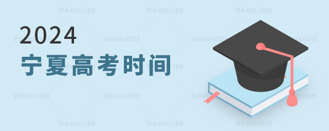 2024寧夏高考時(shí)間