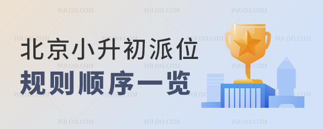 北京小升初派位規(guī)則順序一覽