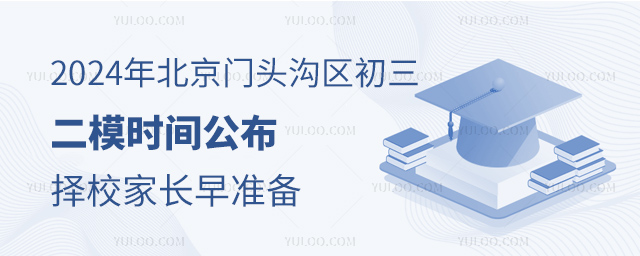 2024年北京門頭溝區初三二模時間公布,擇校家長早準備.jpg