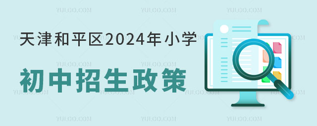 天津和平區(qū)2024年小學、初中招生政策調(diào)整,新增2800個學位!